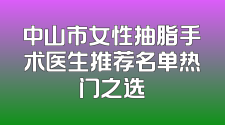 中山市女性抽脂手术医生推荐名单热门之选