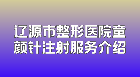 辽源市整形医院童颜针注射服务介绍