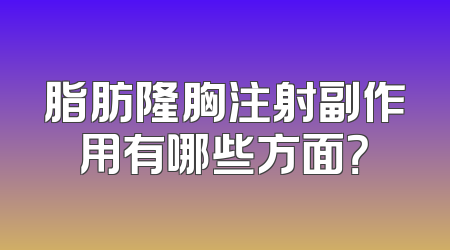 脂肪隆胸注射副作用有哪些方面？