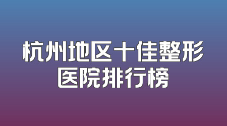 杭州地区十佳整形医院排行榜