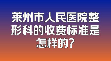 莱州市人民医院整形科的收费标准是怎样的？