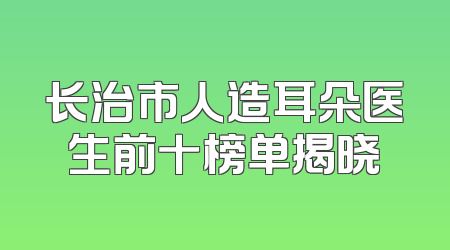 长治市人造耳朵医生前十榜单揭晓
