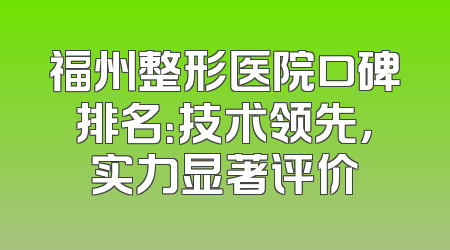 福州整形医院口碑排名：技术领先，实力显著评价