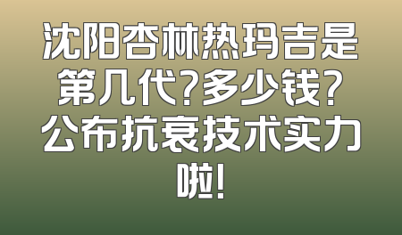 沈阳杏林热玛吉是第几代？多少钱？公布抗衰技术实力啦！