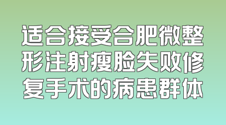 适合接受合肥微整形注射瘦脸失败修复手术的病患群体