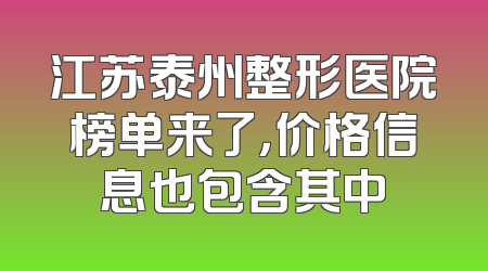 江苏泰州整形医院榜单来了，价格信息也包含其中