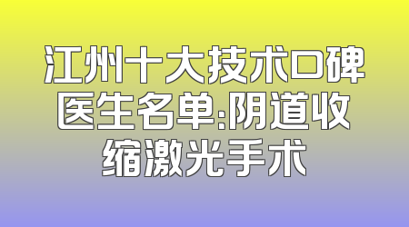 江州十大技术口碑医生名单：阴道收缩激光手术