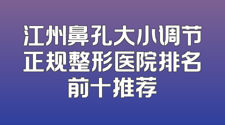 江州鼻孔大小调节正规整形医院排名前十推荐