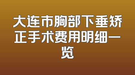 大连市胸部下垂矫正手术费用明细一览