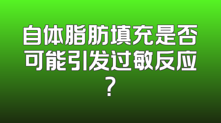 自体脂肪填充是否可能引发过敏反应？