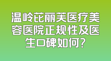 温岭芘丽芙医疗美容医院正规性及医生口碑如何？