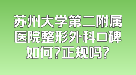 苏州大学第二附属医院整形外科口碑如何？正规吗？