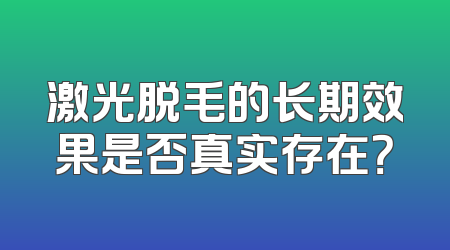 激光脱毛的长期效果是否真实存在？