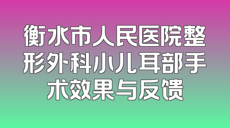 衡水市人民医院整形外科小儿耳部手术效果与反馈