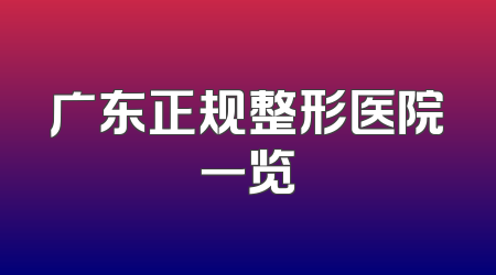 广东正规整形医院一览