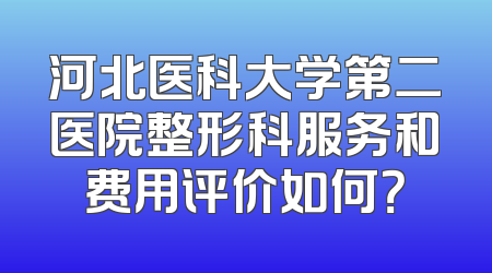 河北医科大学第二医院整形科服务和费用评价如何？