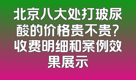 北京八大处打玻尿酸的价格贵不贵？收费明细和案例效果展示