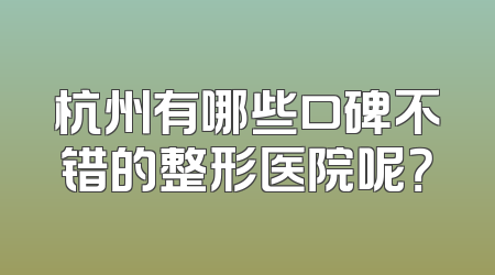杭州有哪些口碑不错的整形医院呢？