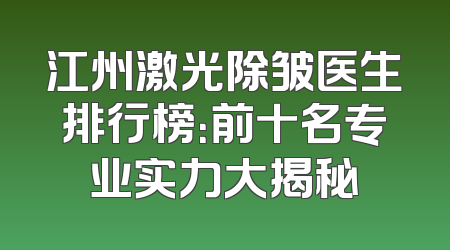 江州激光除皱医生排行榜：前十名专业实力大揭秘