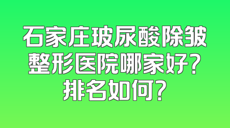 石家庄玻尿酸除皱整形医院哪家好？排名如何？