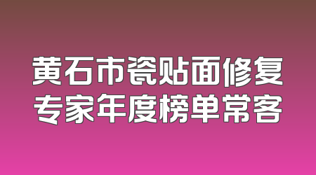 黄石市瓷贴面修复专家年度榜单常客