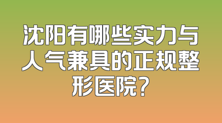 沈阳有哪些实力与人气兼具的正规整形医院？