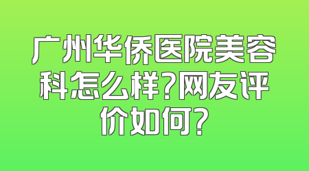 广州华侨医院美容科怎么样？网友评价如何？