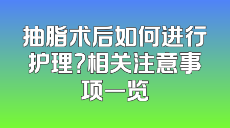 抽脂术后如何进行护理？相关注意事项一览