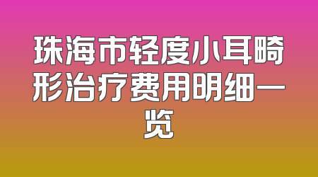珠海市轻度小耳畸形治疗费用明细一览
