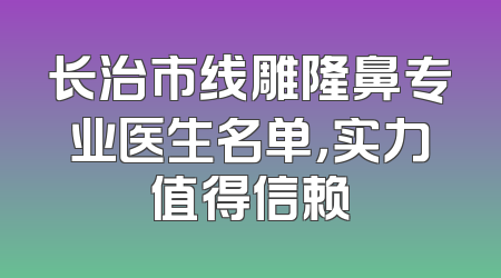 长治市线雕隆鼻专业医生名单，实力值得信赖