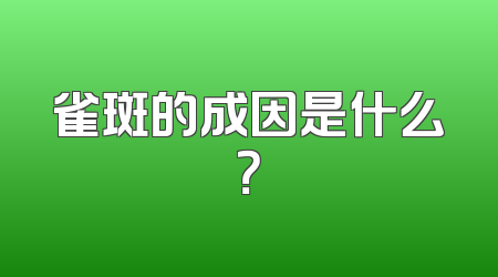 雀斑的成因是什么？