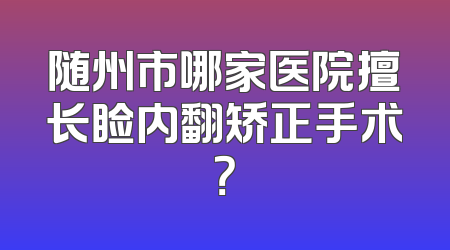 随州市哪家医院擅长睑内翻矫正手术？