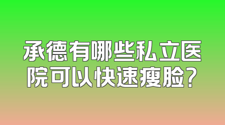 承德有哪些私立医院可以快速瘦脸？