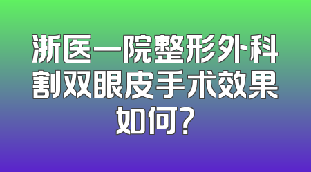 浙医一院整形外科割双眼皮手术效果如何？