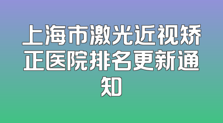 上海市激光近视矫正医院排名更新通知