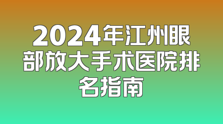 2024年江州眼部放大手术医院排名指南