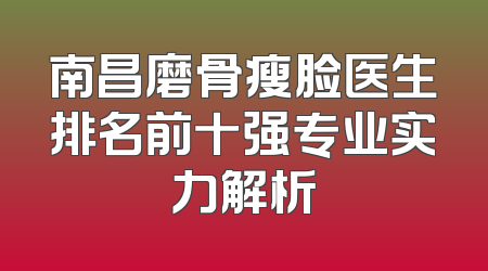 南昌磨骨瘦脸医生排名前十强专业实力解析