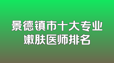 景德镇市十大专业嫩肤医师排名