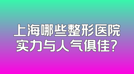 上海哪些整形医院实力与人气俱佳？