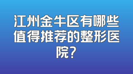 江州金牛区有哪些值得推荐的整形医院？