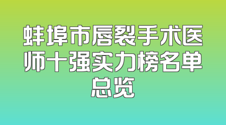 蚌埠市唇裂手术医师十强实力榜名单总览