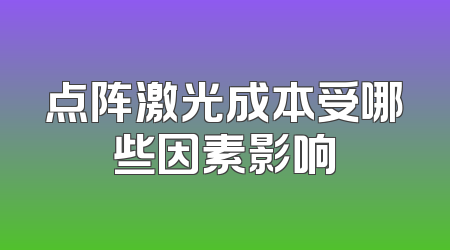 点阵激光成本受哪些因素影响