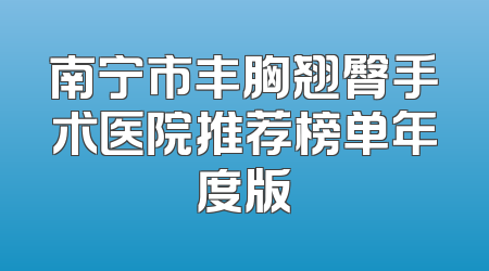 南宁市丰胸翘臀手术医院推荐榜单年度版
