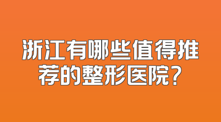 浙江有哪些值得推荐的整形医院？