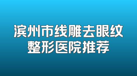 滨州市线雕去眼纹整形医院推荐