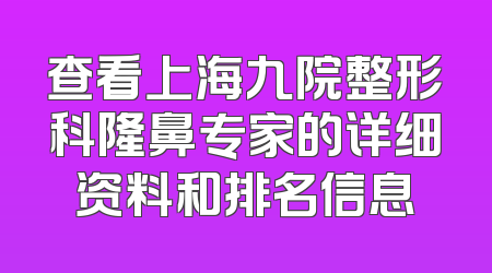 查看上海九院整形科隆鼻专家的详细资料和排名信息