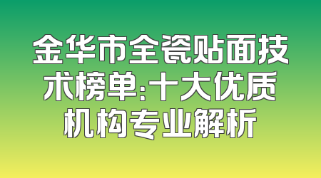 金华市全瓷贴面技术榜单：十大优质机构专业解析