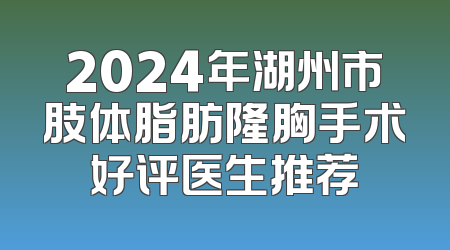 2024年湖州市肢体脂肪隆胸手术好评医生推荐