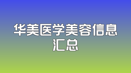 华美医学美容信息汇总
