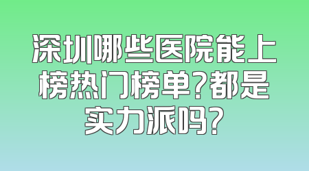 深圳哪些医院能上榜热门榜单？都是实力派吗？